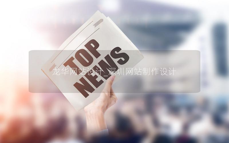 龙华网站设计_海口网站制作设计